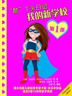 cover image of “酷”丫头日记：我的新学校Diary Of An Almost Cool Girl: My New School